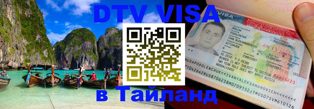 Цены на DTV визу в Таиланд — пакеты услуг, достаточно даже паспорта - Багдад 