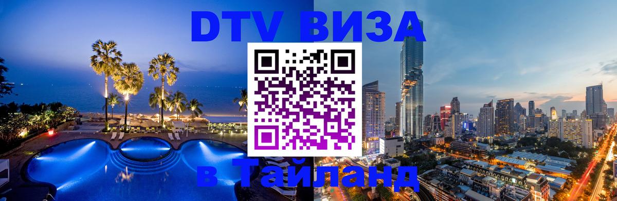 Электронная виза DTV в Тайланд 