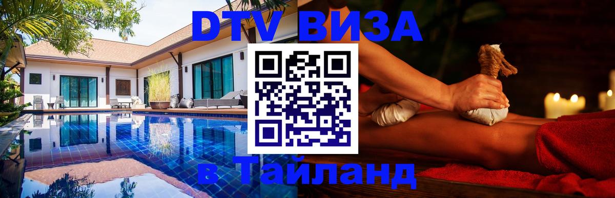 Как сделать DTV визу в Тайланд Как сделать DTV визу в Тайланд